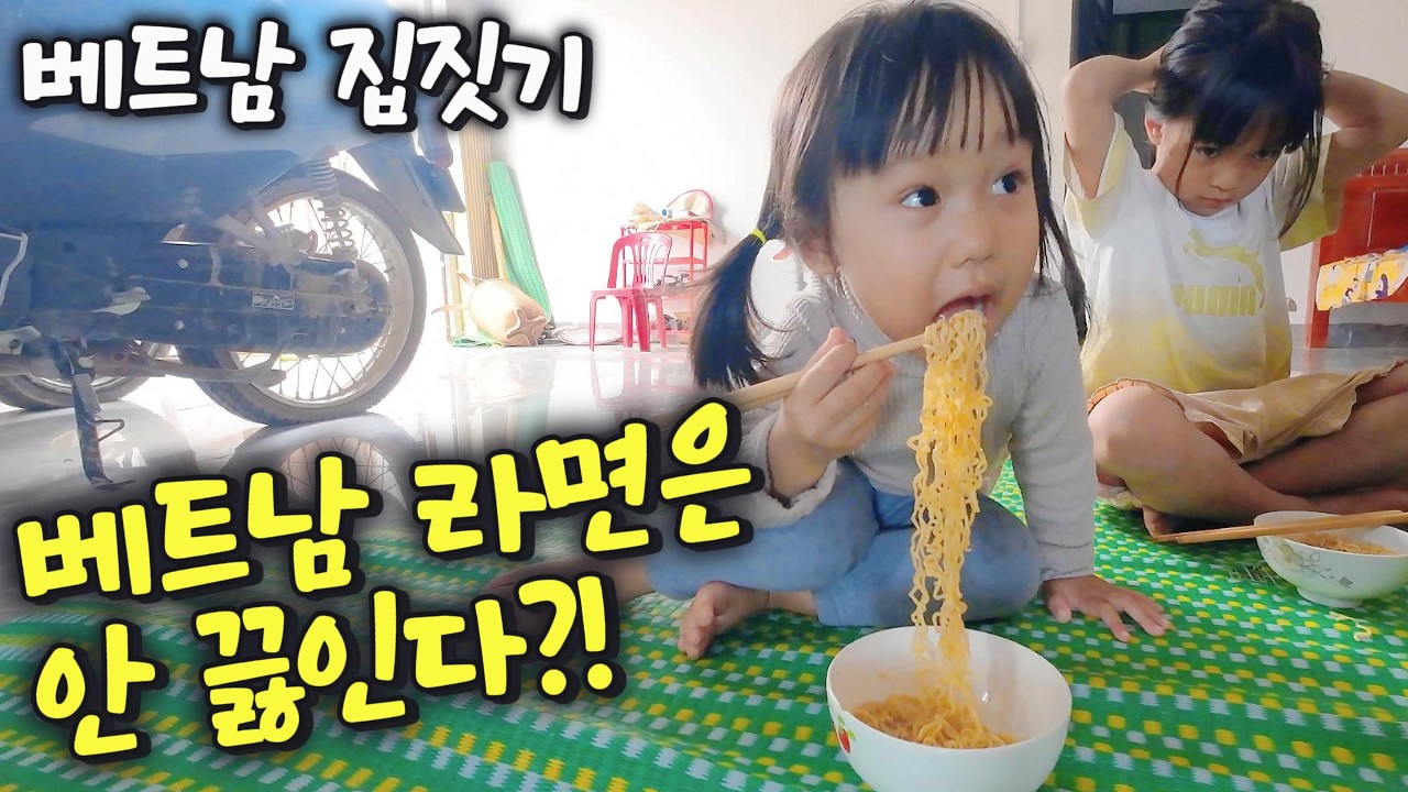 베트남은 진짜 라면을 안끓이고 먹네요?! [베트남 집짓기 EP62]