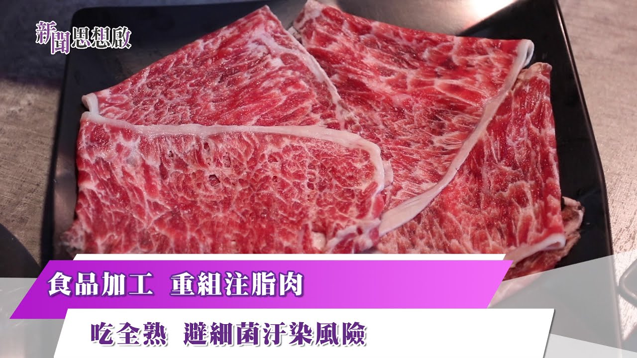 《#新聞思想啟》 加工肉品如何分辨？揭密重組、注脂肉　模仿和牛 瘦肉也能長油花! 食安連環爆　不吃全熟 小心細菌感染風險!【第114集-Part3】