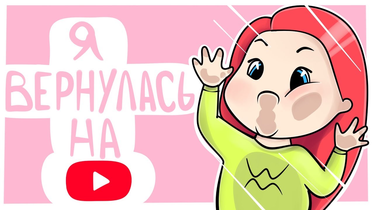 Я ВЕРНУЛАСЬ НА YouTube ⭐ Анимация Вэлл