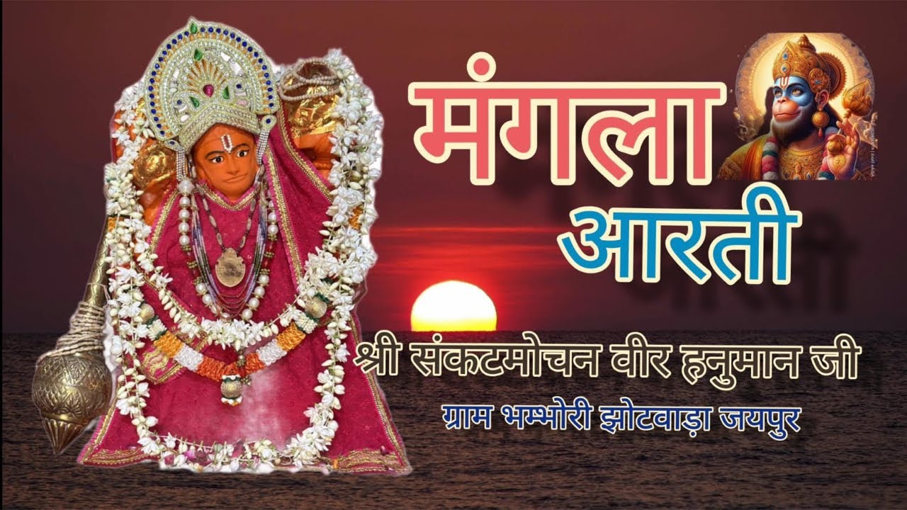 🔴 श्री संकटमोचन वीरहनुमान लाइव मंगला आरती दर्शन 27/01/2026 || Bhambhori Balaji Live Aarti