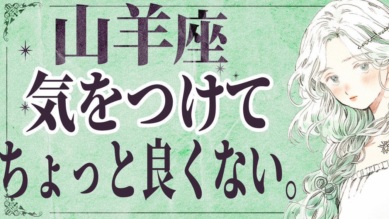【⚠️怖いほど当たる…】⚠️ 山羊座は3月にとんでもないことが起こります。運命が切り替わる重要サイン【運勢タロット占い】