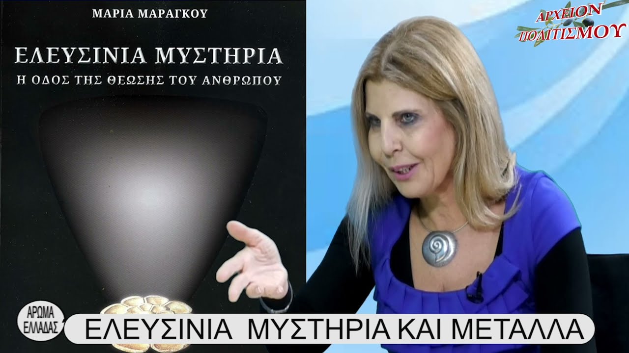 ΕΛΕΥΣΙΝΙΑ ΜΥΣΤΗΡΙΑ ΚΑΙ ΜΕΤΑΛΛΑ - ΜΑΡΙΑ ΜΑΡΑΓΚΟΥ