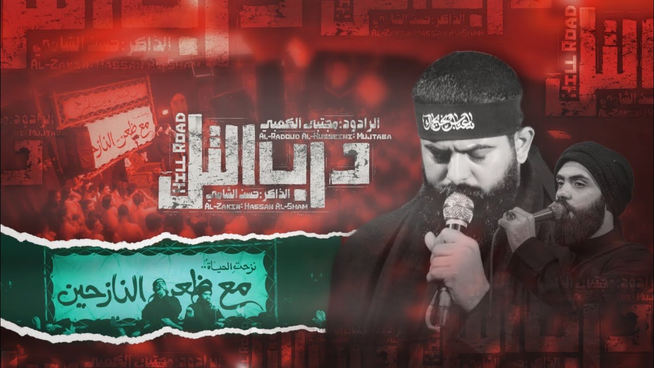 درب التل||مجتبى الكعبي||هيئة حب الحسين ع