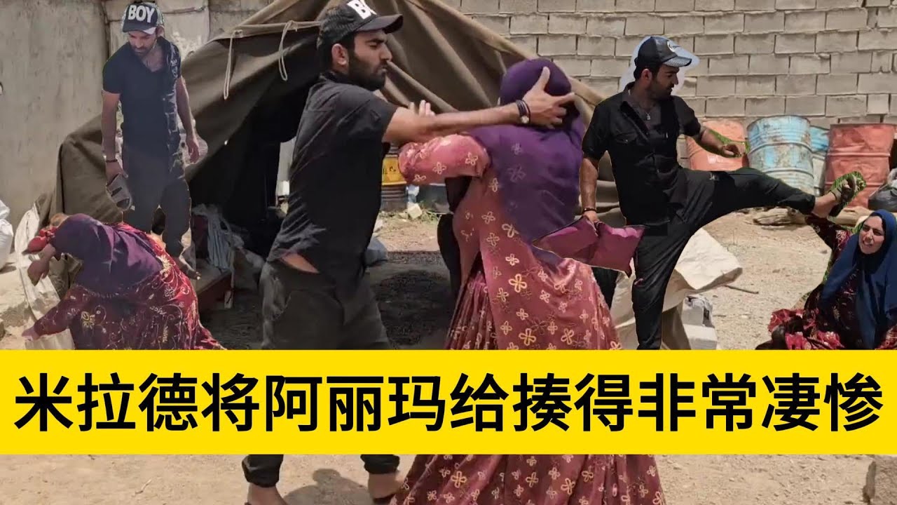 米拉德和哈琳娜最新后续，米拉德将阿丽玛给狠狠得教训一顿，让阿丽玛感受到了痛苦的滋味