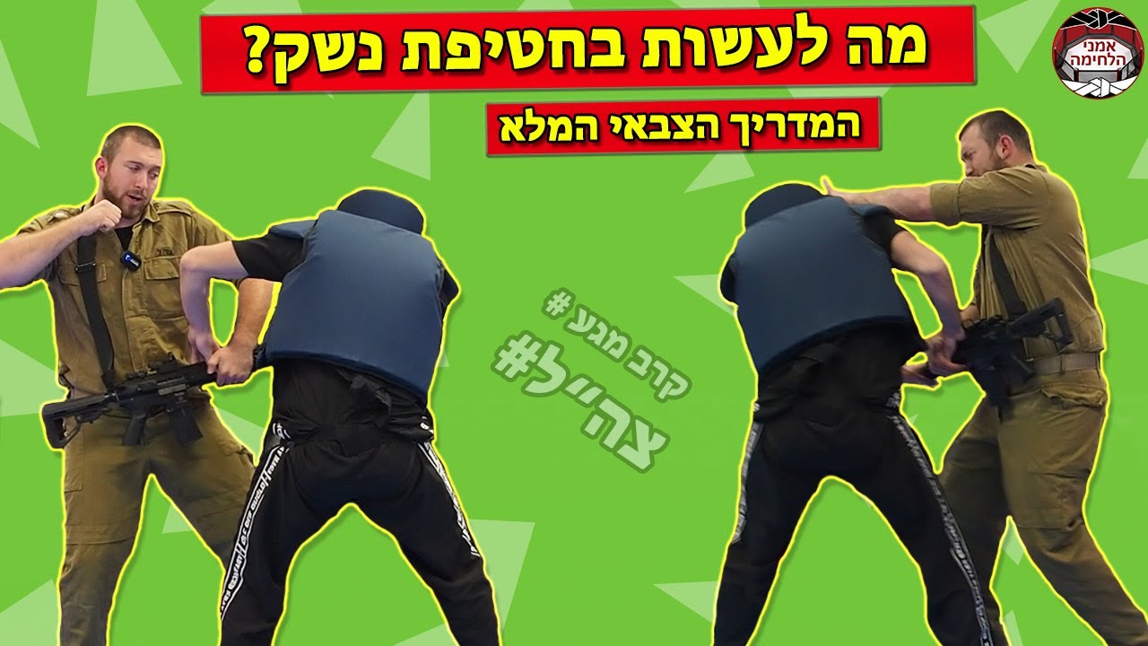 IDF KRAV MAGA | מה לעשות בחטיפת נשק❓ קרב מגע צבאי