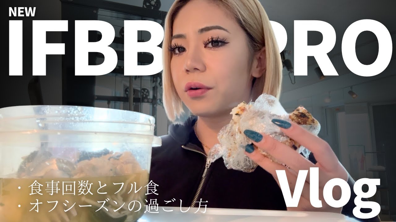 IFBB PRO お仕事の日【Vlog】食事の考え方