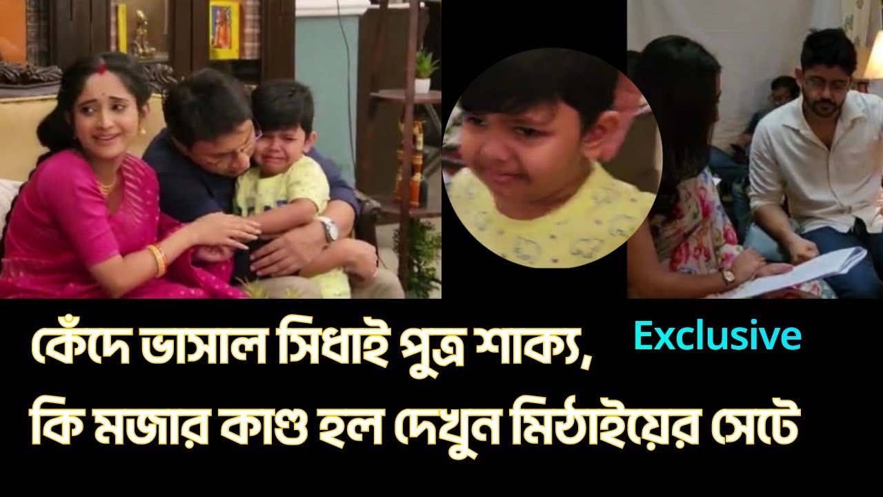 কেঁদে ভাসাল সিধাই পুত্র শাক্য, কি মজার কাণ্ড হল দেখুন মিঠাইয়ের সেটে?|Mithai|Exclusive|Zee bangla