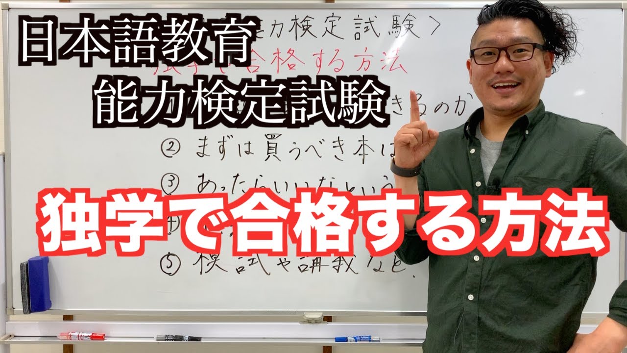 【日本語教育能力検定試験】独学で合格する方法！
