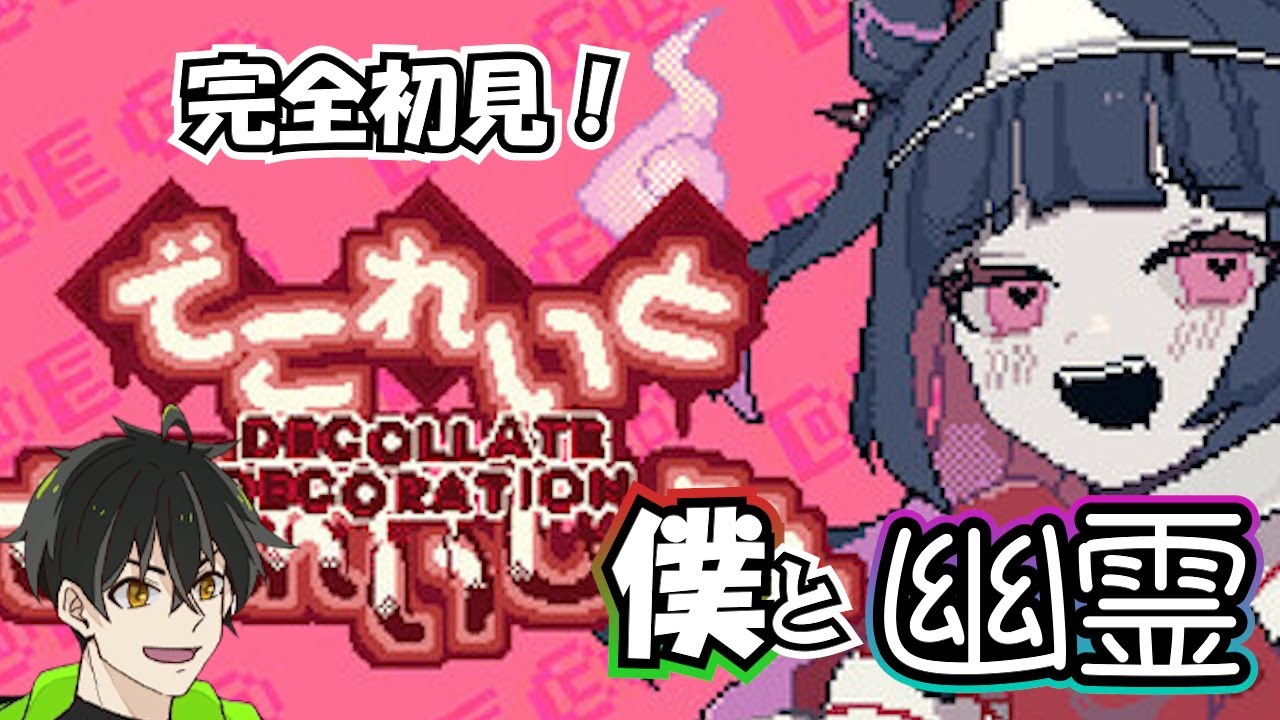 【でこれいと・でこれいしょん 】完全初見！可愛い幽霊と僕！？