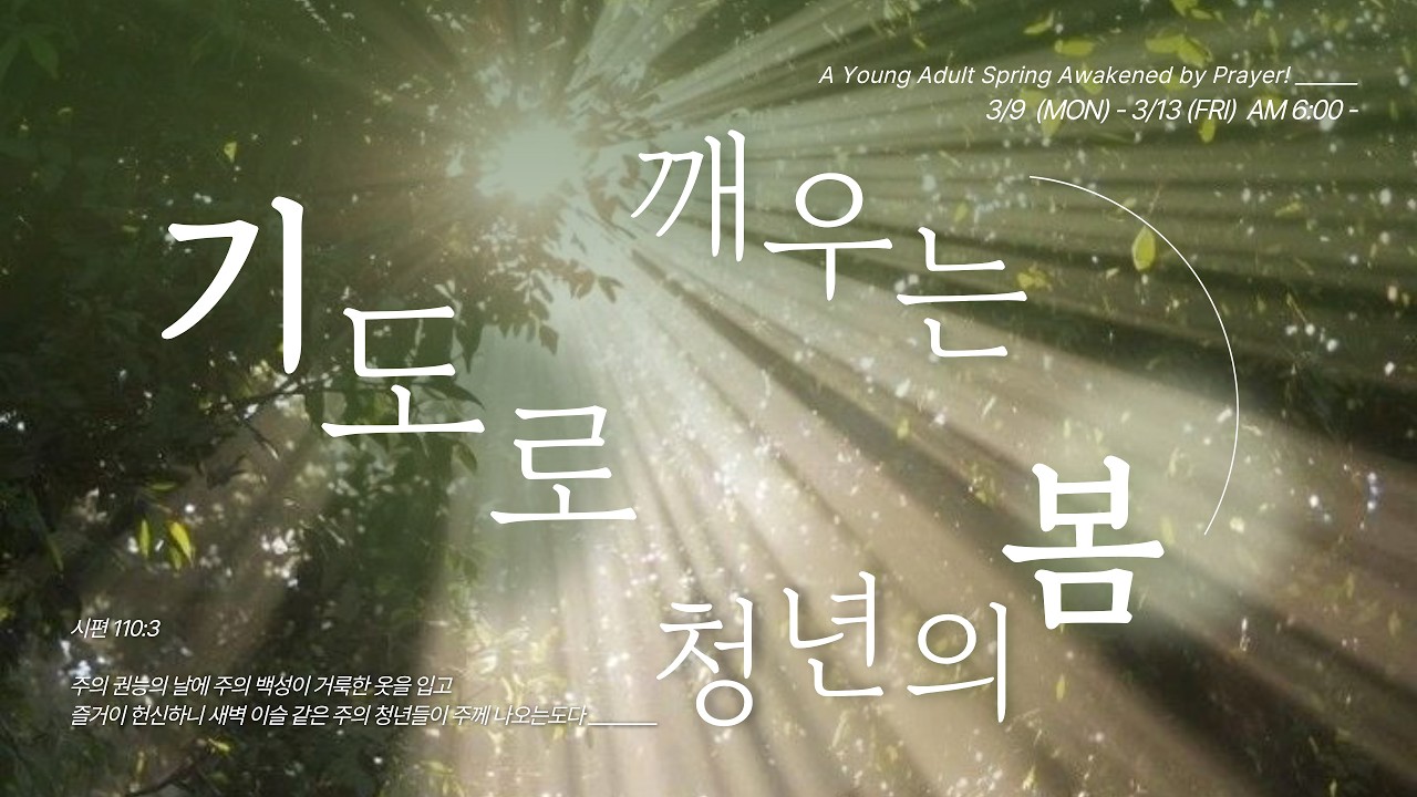 2026.03.12 기도로 깨우는 청년의 봄 4강