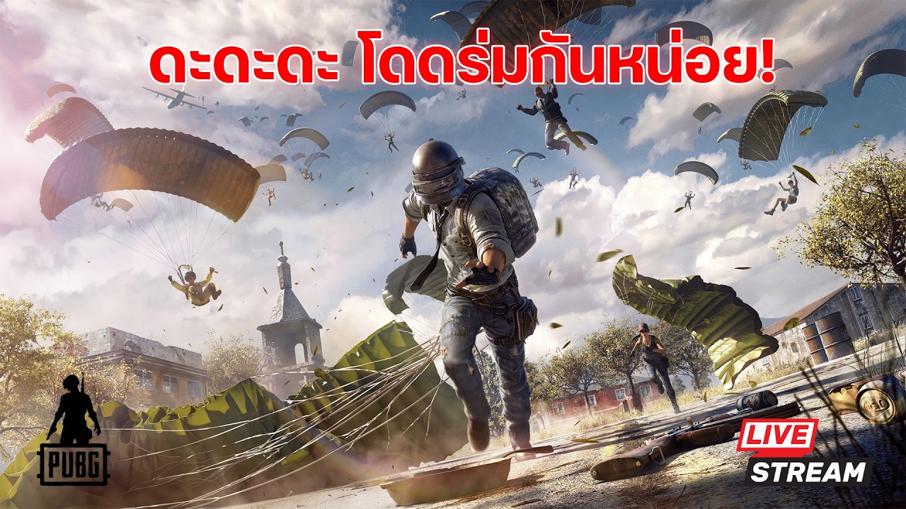 🔴LIVE PUBG | ดะดะดะ โดดร่มกันหน่อย! #pubg #playerunknownsbattlegrounds
