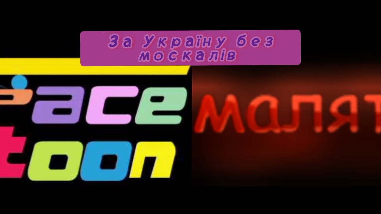 Логотипи колишнього дитячого телеканалу SpaceToon/Малятко ТВ(відеоролик для @phenoreael )