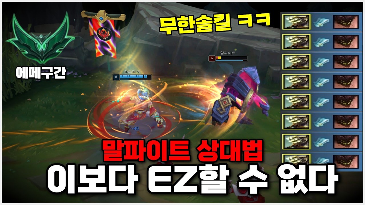 🔥탑마이 강의🔥 이보다 더 EZ할 수는 없습니다!! 말파이트 무한솔킬 따기