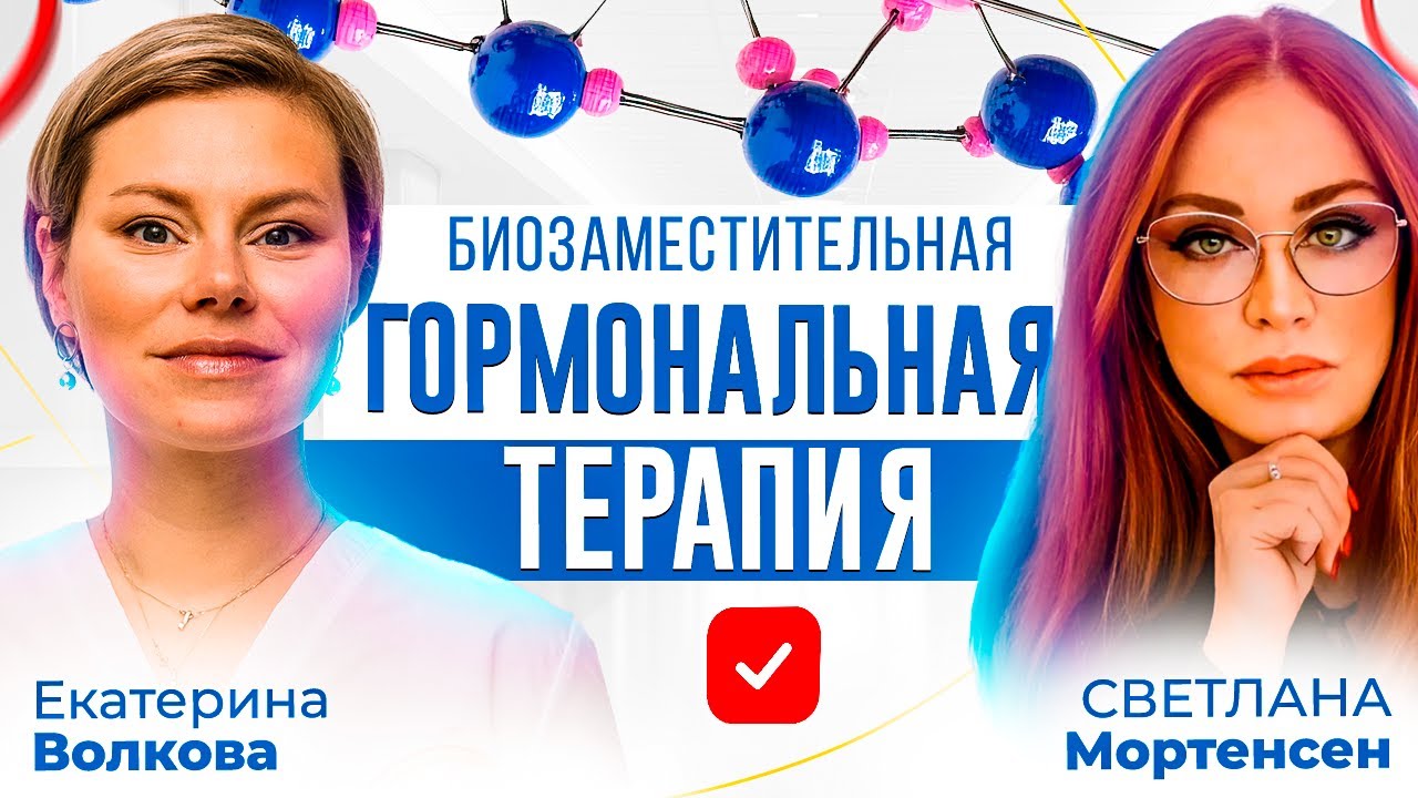 Биозаместительная гормональная терапия. Гинеколог Екатерина Волкова и доктор Светлана Мортенсен