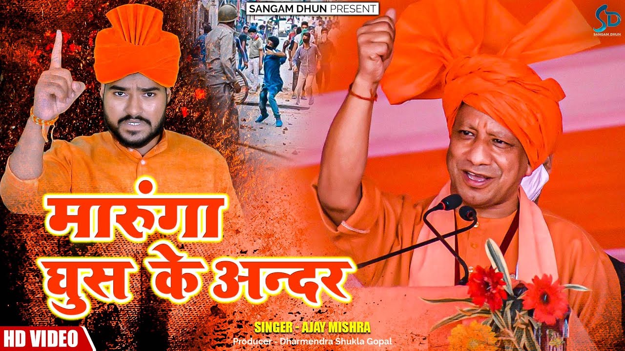 मारूंगा घुस के अन्दर | Ajay Mishra | Maraunga Ghus Ke Andar | Sangam Dhun #yogi #modi