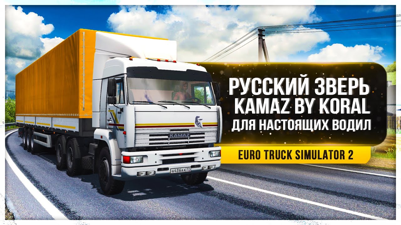 ● ЛУЧШИЙ КАМАЗ ОТ КОРАЛА ● ОБЗОР ● КАМАЗ - 5460/6460/65201/65117 ● [ETS 2] 1.36 ●