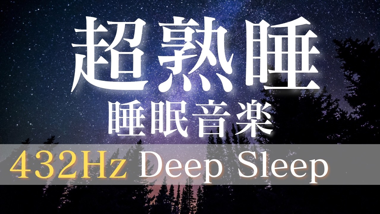 聞くだけ【超熟睡】瞑想音楽 432Hz Deep Sleep  Meditation Music for Sleep #solfeggio  #瞑想 #ソルフェジオ #meditation #熟睡