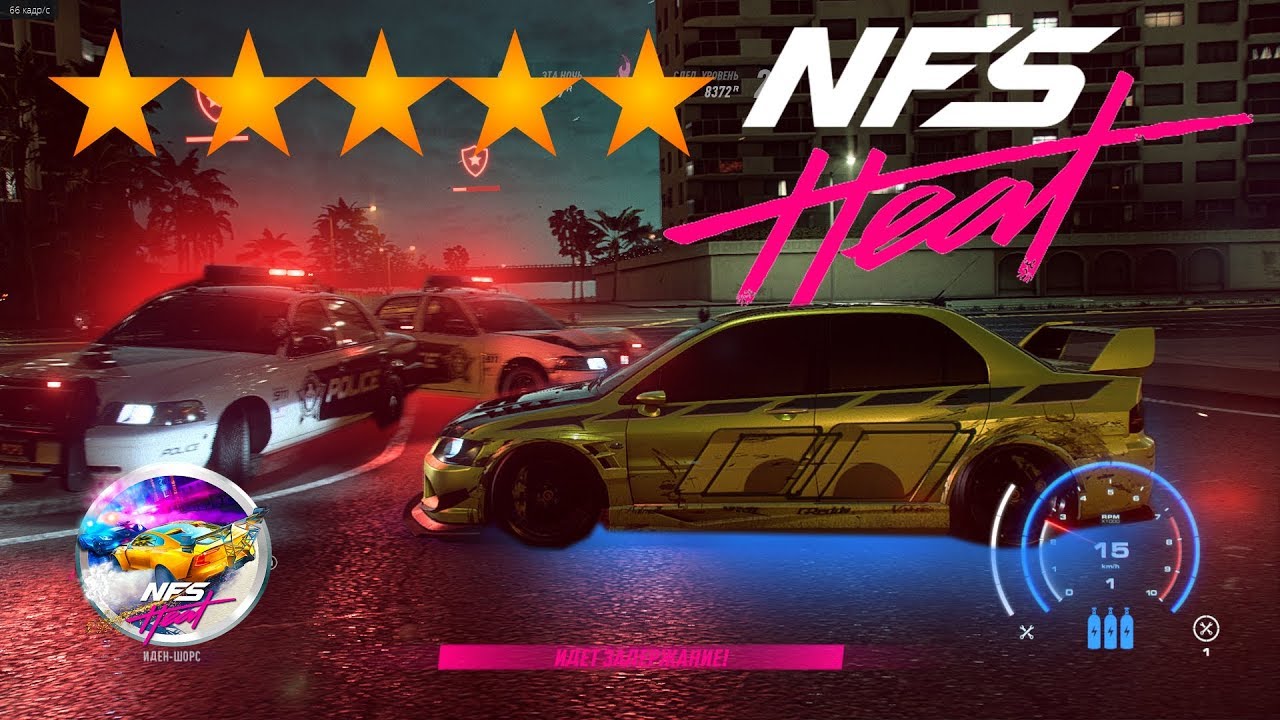 Need For Speed Heat НОЧНАЯ ПОГОНЯ 5 ЗВЕЗД #оторвался #5 star
