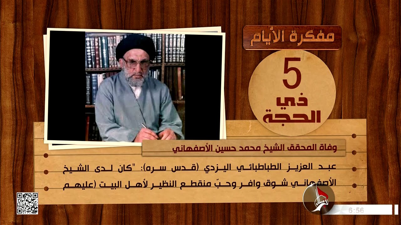 مفكرة الأيام  - 5 ذي الحجة - وفاة المحقق الشيخ محمد حسين الأصفهاني
