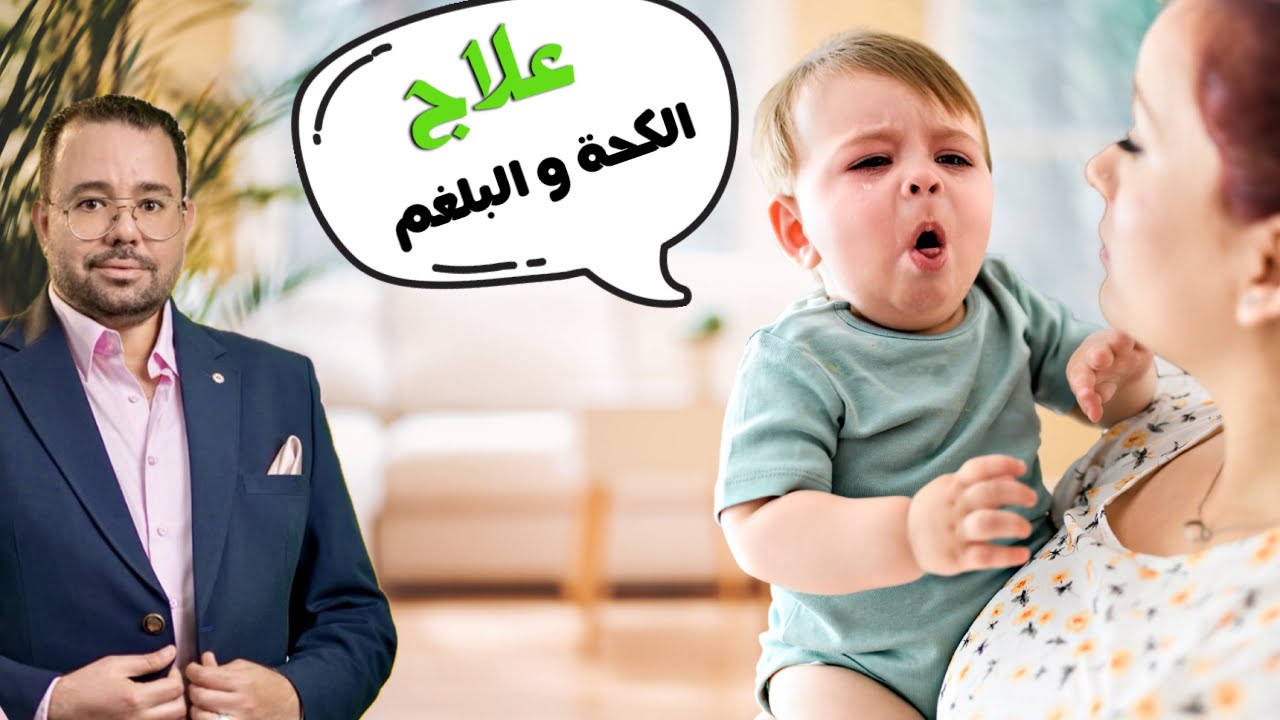 علاج الكحة و البلغم عند الرضع و الاطفال || تنظيف صدر الطفل من البلغم نهائيا و علاج الكحة عند الاطفال