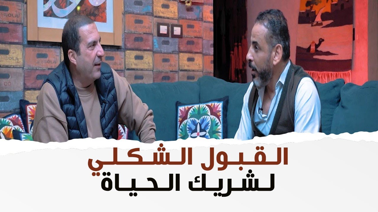 لو إتقدملك عريس كل موصفاته كويسة بس شكله مش عجبك ؟؟ .. رد رائع من د.عمرو ود.إيهاب معوض
