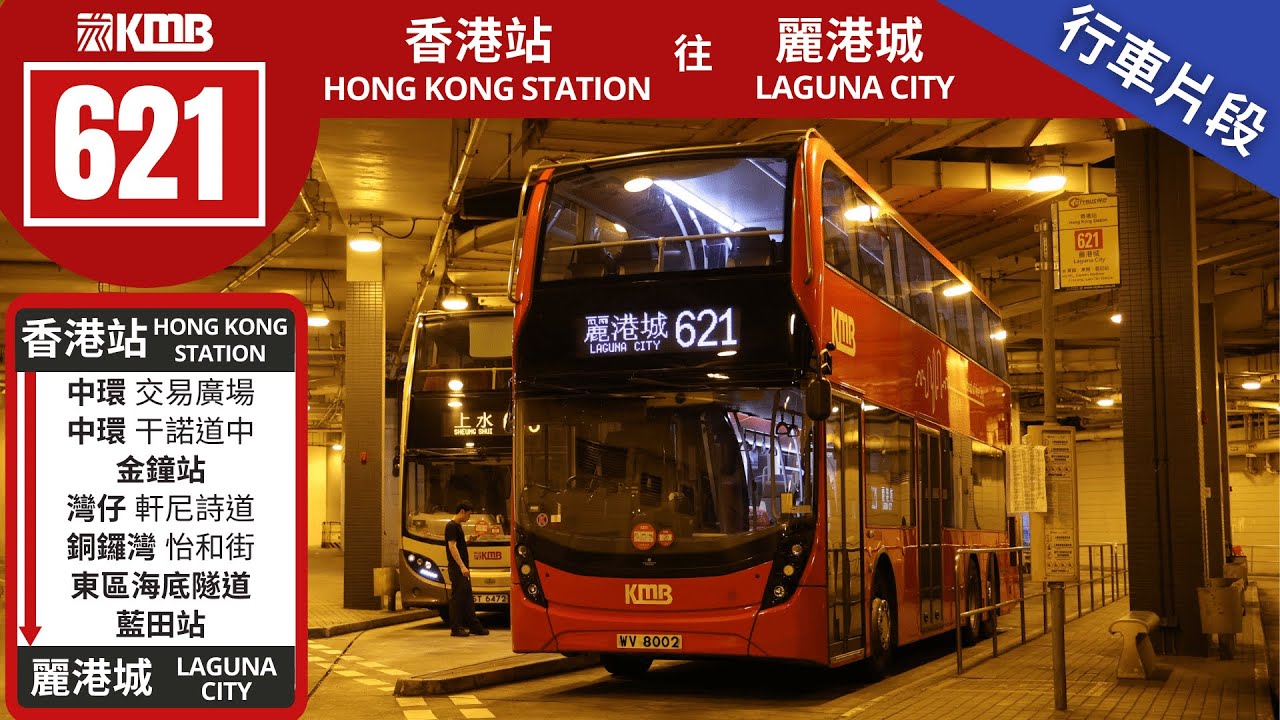KMB 九巴 621@WV8002 | 香港站 → 麗港城
