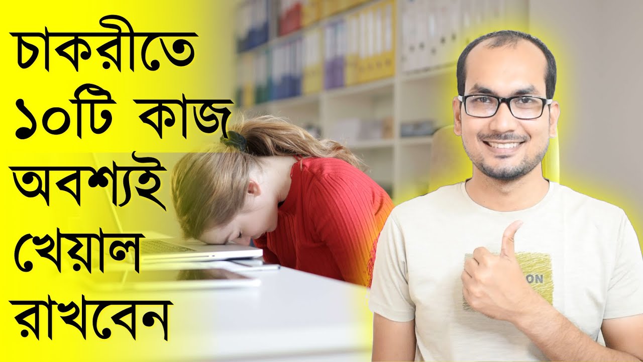 চাকরিজীবিদের/পেশাজীবিদের জন্য অবশ্য করণীয় ১০টি কাজ যেগুলো কখনই ভুলবেন না (১ম পর্ব)