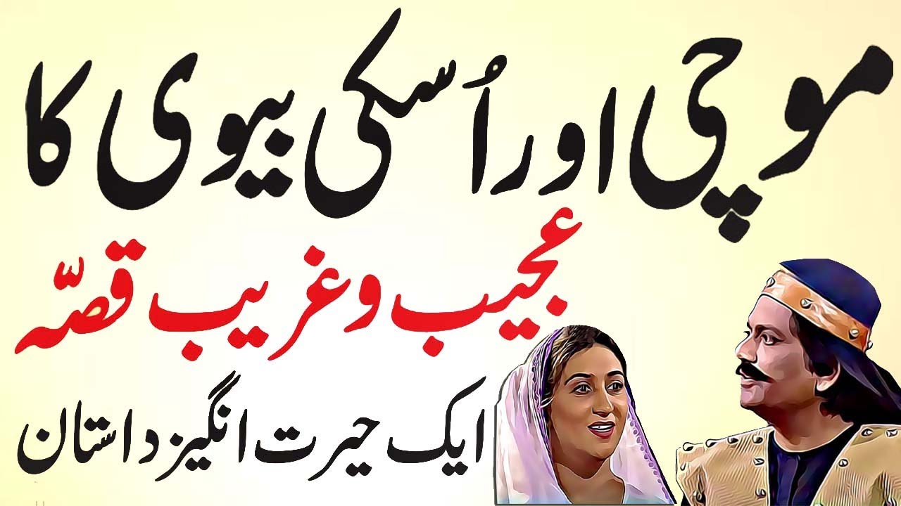 Mochi Aur Uski Biwi Ka Ajeeb Qissa || Urdu Hindi Moral Story