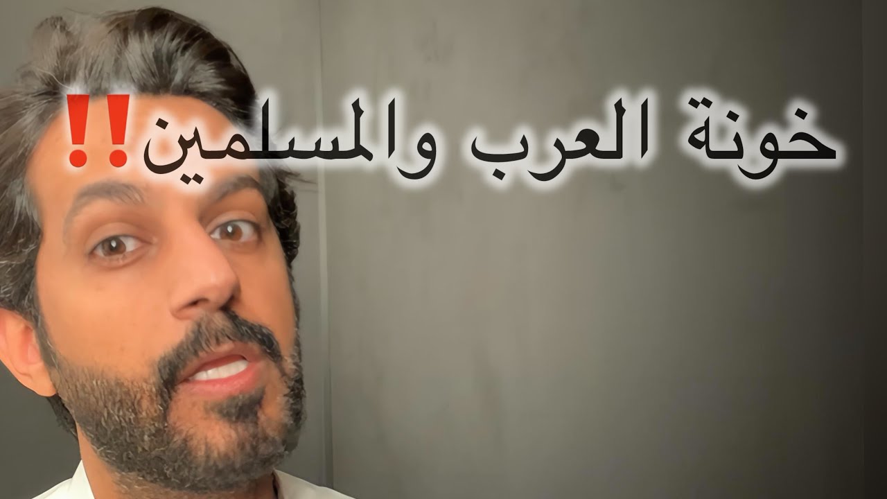 خونة العرب والمسلمين ..‼️‼️