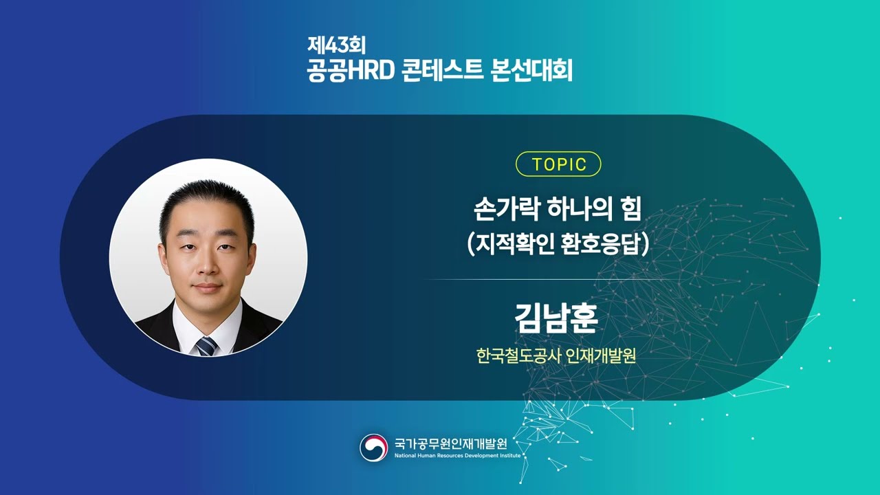 제43회 공공HRD콘테스트 본선대회(교수학습분야) 대통령상 수상