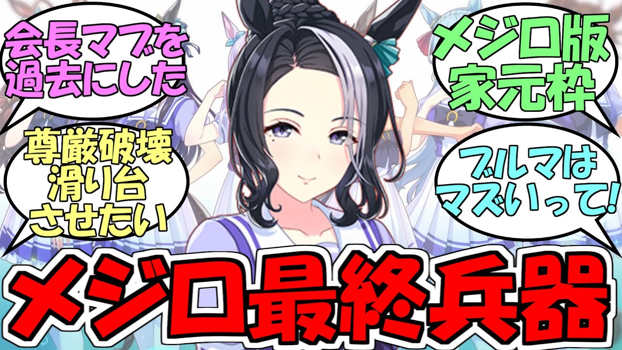 『メジロラモーヌ』に対するみんなの反応【ウマ娘プリティーダービー】