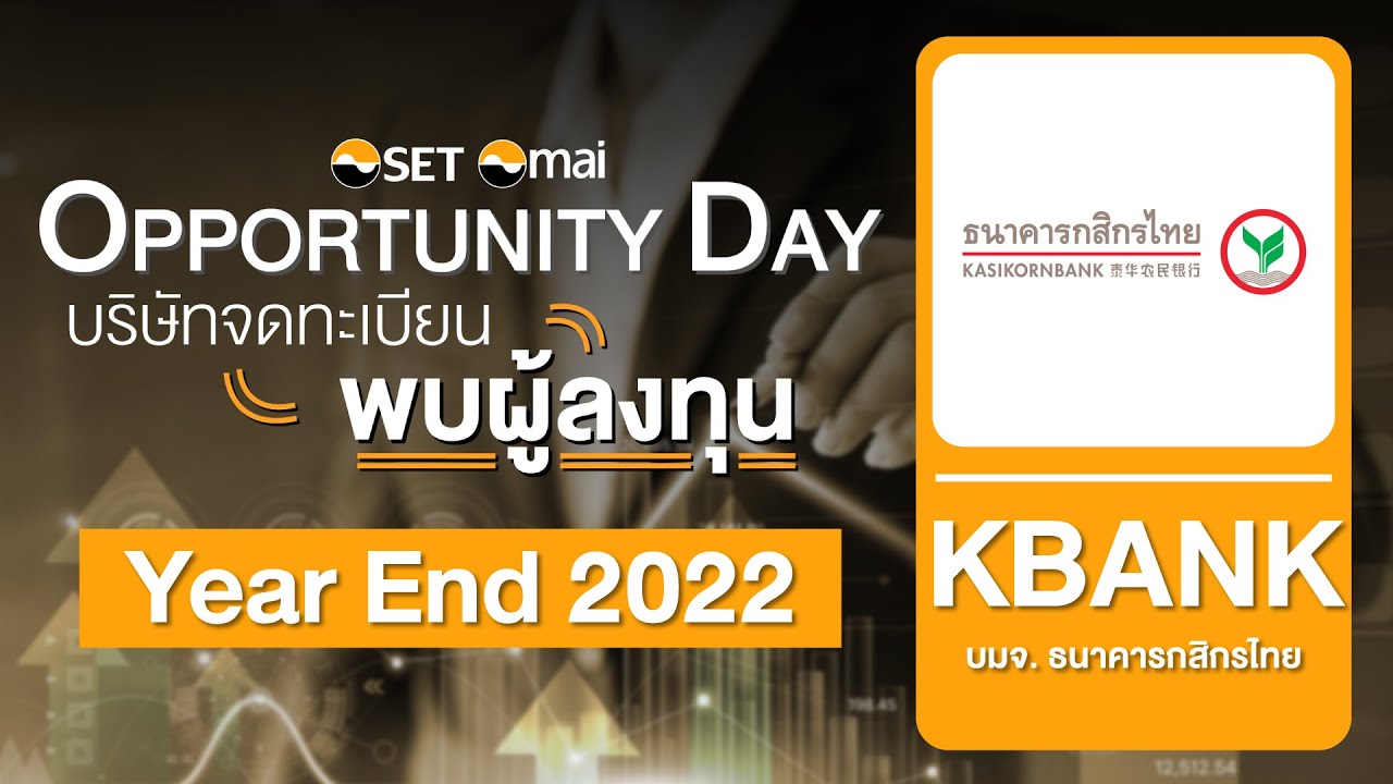 Oppday Year End 2022  ธนาคารกสิกรไทย จำกัด (มหาชน) KBANK