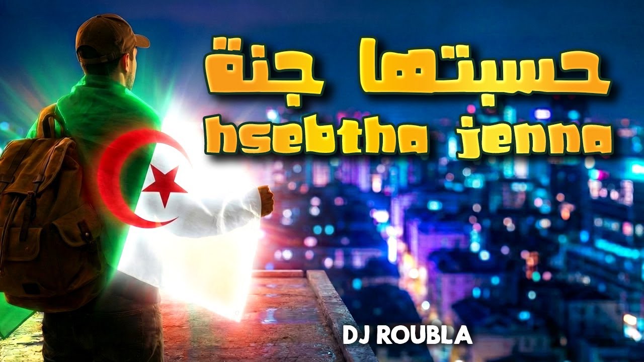 Rai Alg&eacute;rien - Hsebtha Jenna 2026 (L'Hymne des Immigr&eacute;s) 🇩🇿💔 حسبتها جنة - أغنية تهز مشاعر كل جزائري
