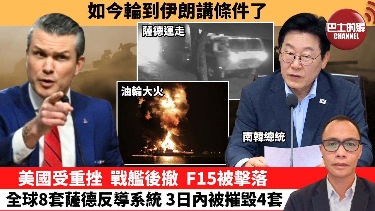 盧永雄「巴士的點評」如今輪到伊朗講條件了。美國受重挫， 戰艦後撤，F15被擊落，6商船中招。  26年3月12日
