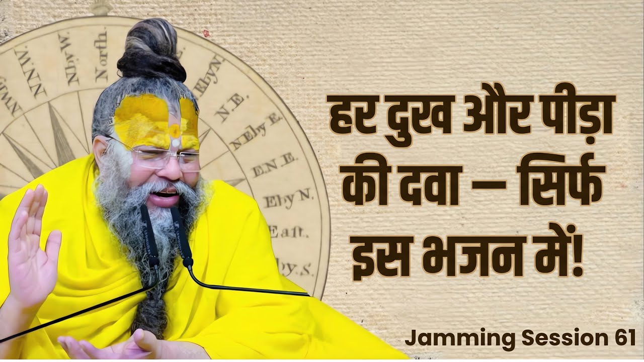 सब दुखों की दवा - यह भजन | वैध और मरीज़ - A Musical Story | Jamming Session 61 | Bhajan Marg Blog