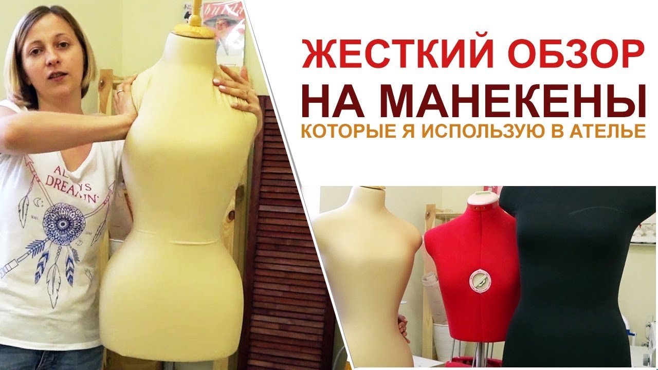 ЖЕСТКИЙ ОБЗОР МАНЕКЕНОВ для пошива в моем ателье. Удобно ли шить, используя их? Мой первый манекен
