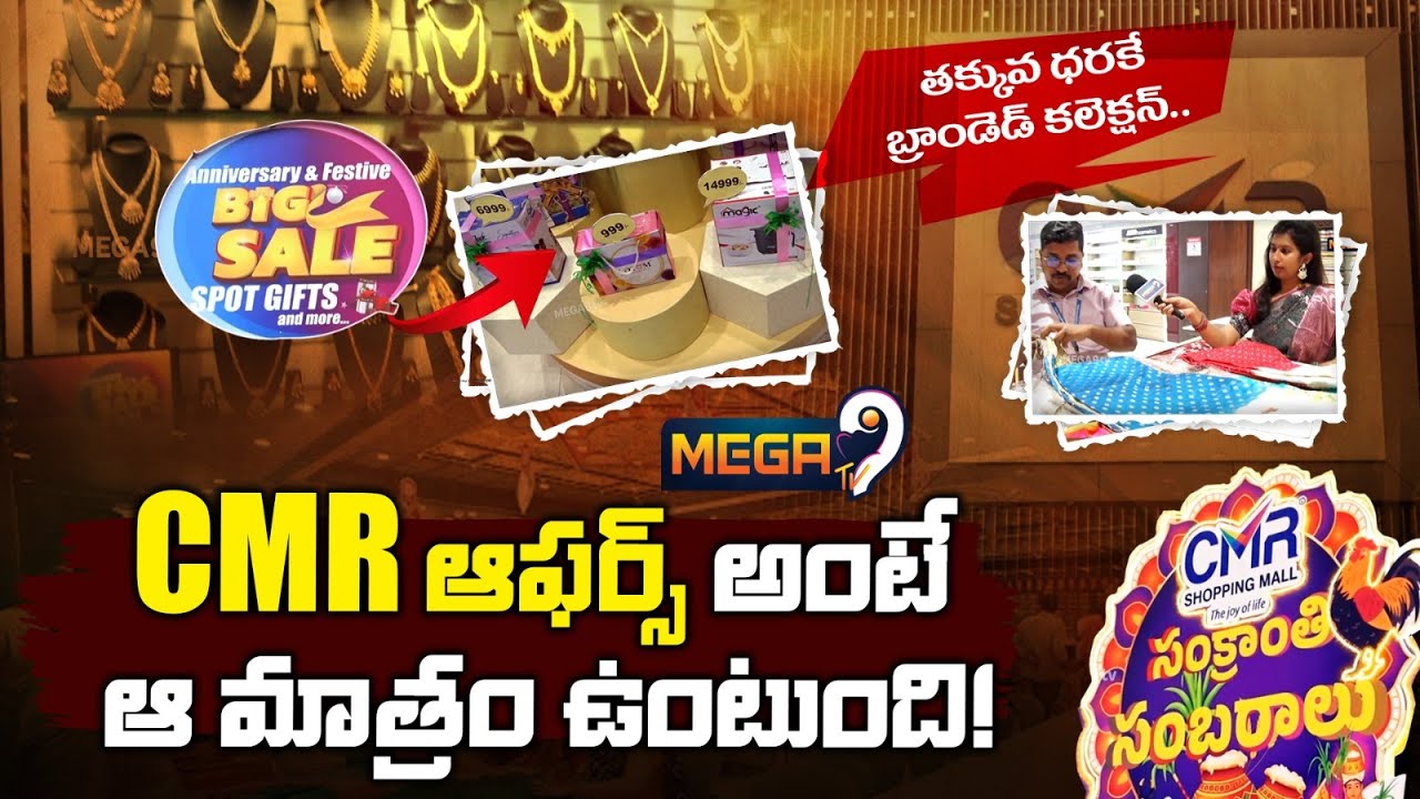 CMR Shopping Mall : తక్కువ ధరకే బ్రాండెడ్ కలెక్షన్.. CMR ఆఫర్స్ అంటే ఆమాత్రం ఉంటుంది! | Mega9 Tv