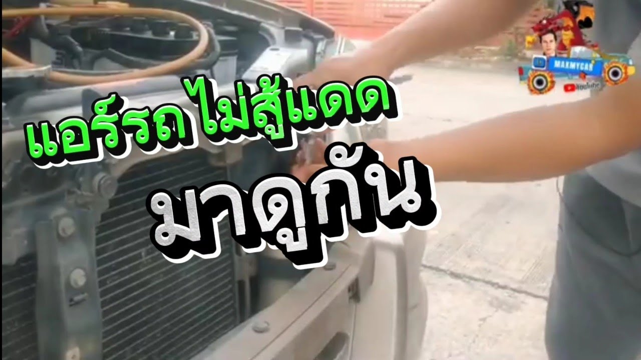 ซ่อมแอร์ isuzu d max แอร์ไม่สู้แดด กลางวันไม่เย็นแต่กลางคืน @แม็กค์ มายคาร์