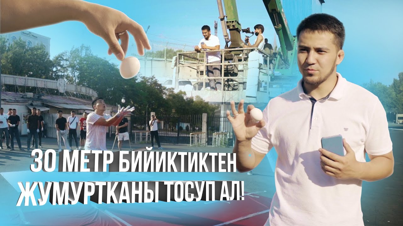 30 МЕТР БИЙИКТИКТЕН ЖУМУРТКАНЫ ТОСУП КОСТЮМ УТУП АЛ I ERNIS COSTUMES