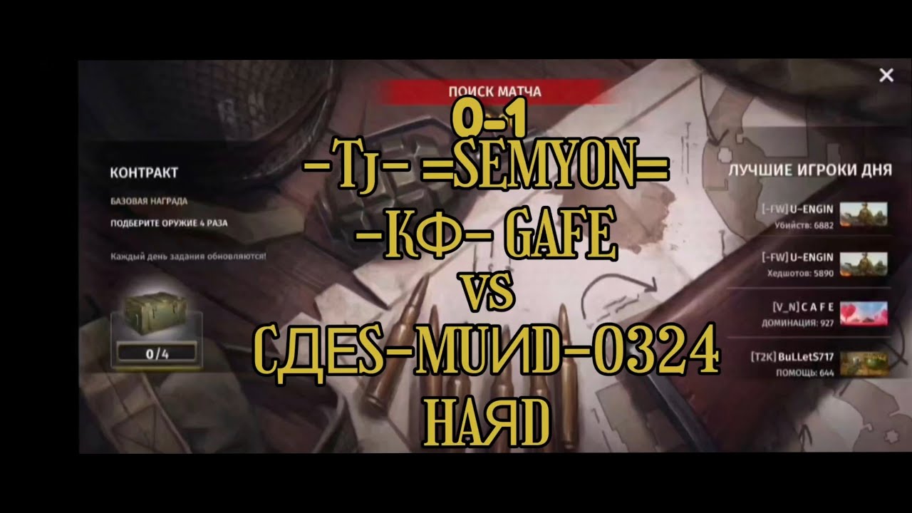 World war 2: -Tj- =SEMYON=[-KФ-], [GAFE]  vs  [CДЕS], [MUИD], [0324], [HAЯD]