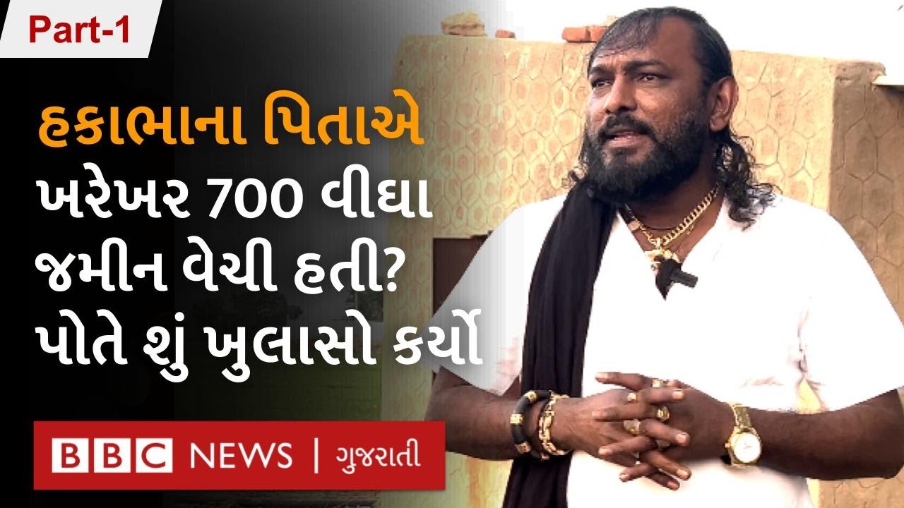Hakabha Gadhvi એ કહ્યું, નાની ઉંમરે મા-બાપ ગુમાવ્યાં, ડૉન બનવાની ઇચ્છા. પિતાના જોક્સ પાછળનું કારણ?