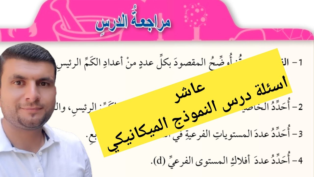 (18) الصف العاشر درس النوذج الميكاميكي الموجي للذرة حل مراجعة الدرس ص 25