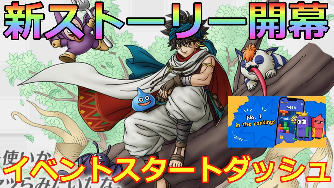 【ドラクエタクト】新ストーリー開幕スタートダッシュ   ＃ブロックブラスト＃Blockblast＃Hungrystudio