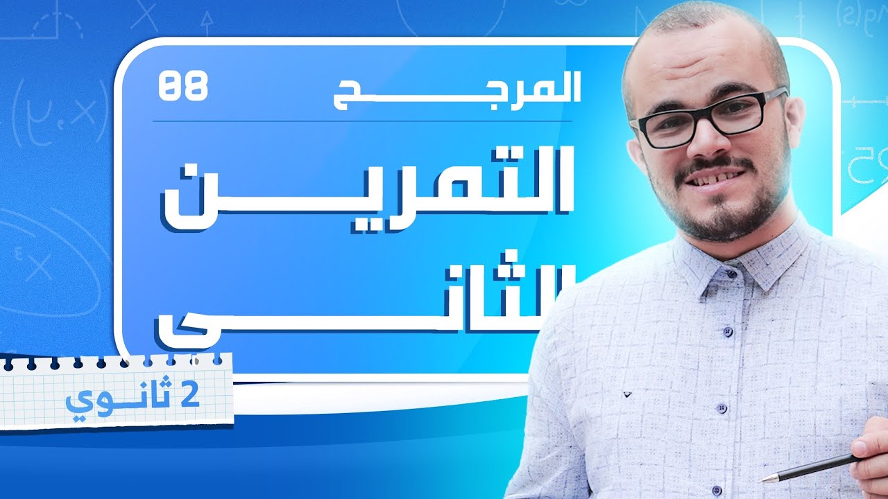 التمرين الشامل الثاني في المرجح 2025 ⭐️⭐️⭐️ ||السنة الثانية ثانوي