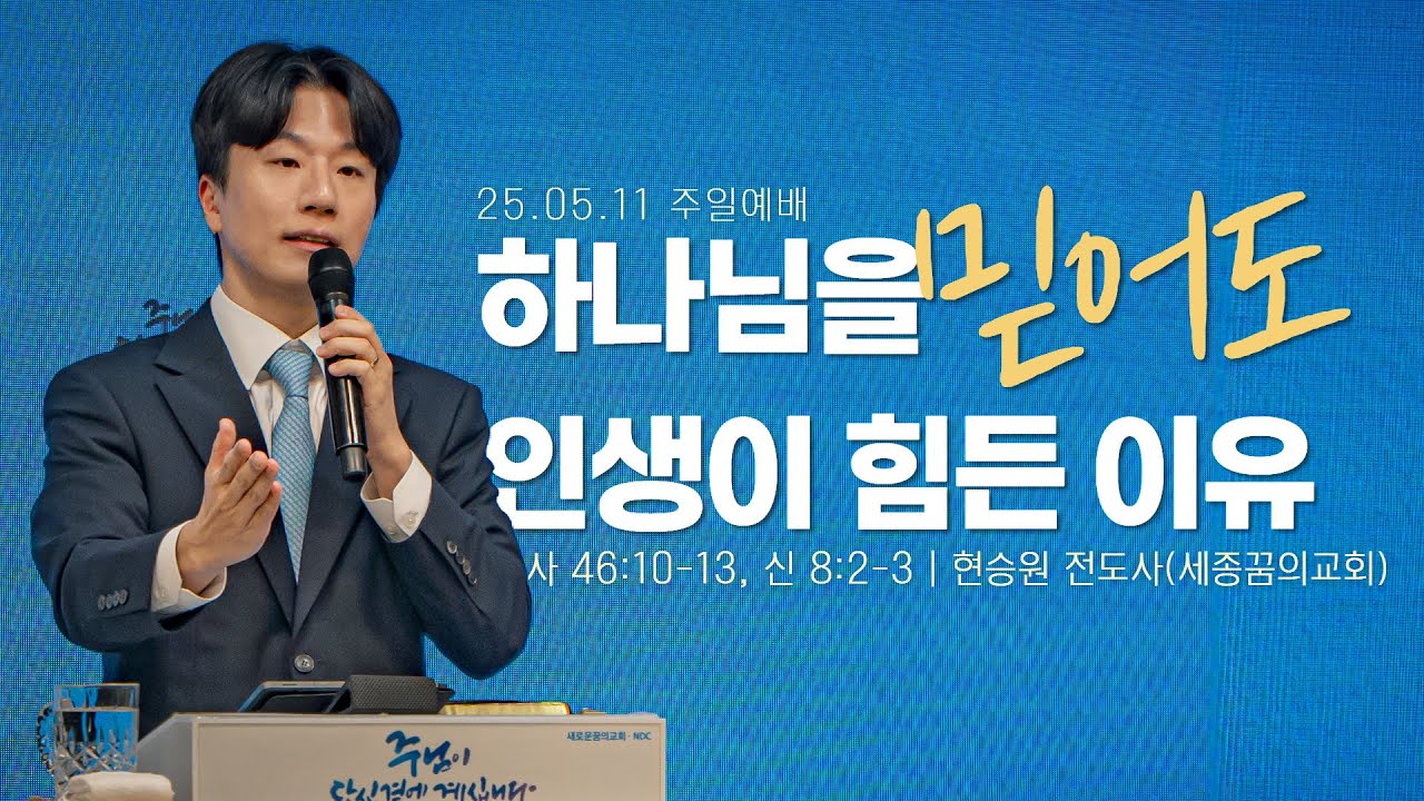 250511-새로운꿈의교회-주일3부예배-현승원 전도사