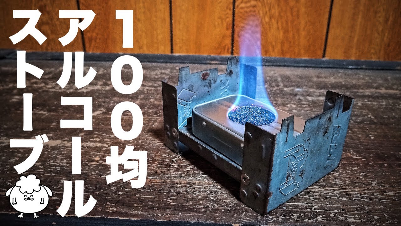 【100均キャンプ道具】自作アルコールストーブの作り方＆燃焼比較