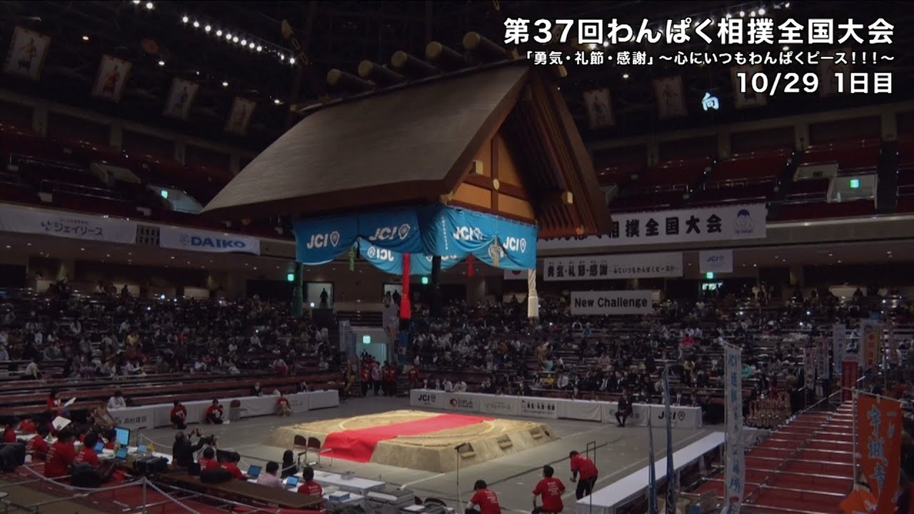 第３７回わんぱく相撲全国大会１日目（１０月２９日）