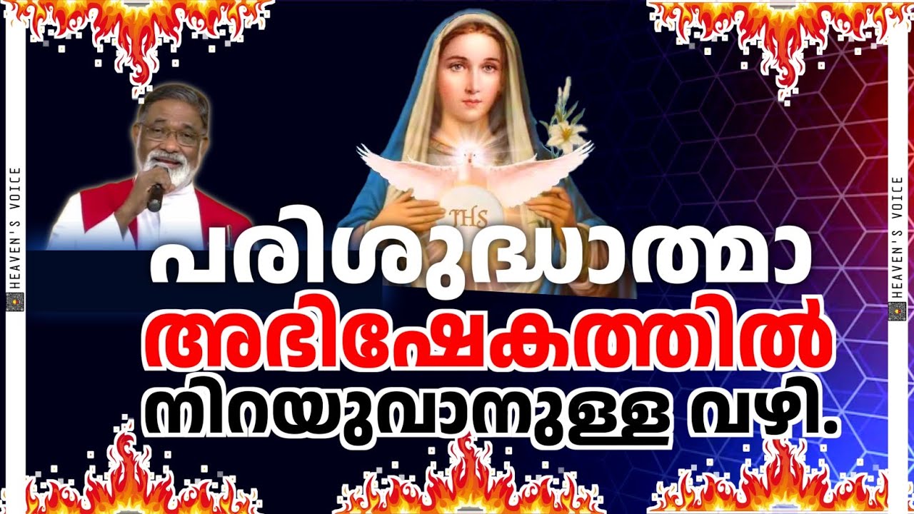 പരിശുദ്ധാത്മാ അഭിഷേകത്തിൽ നിറയുവാൻ ഉള്ള വഴി..FR MATHEW NAICKOMPARAMBIL VC
