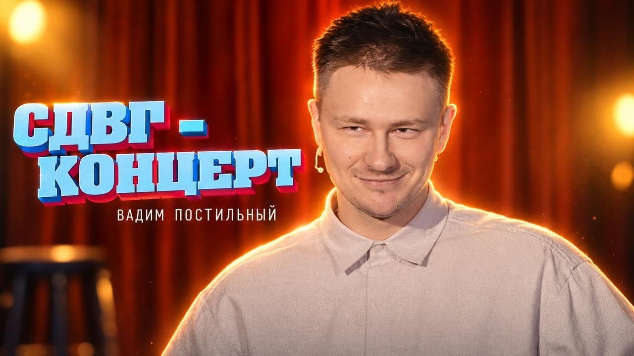 Вадим Постильный - 