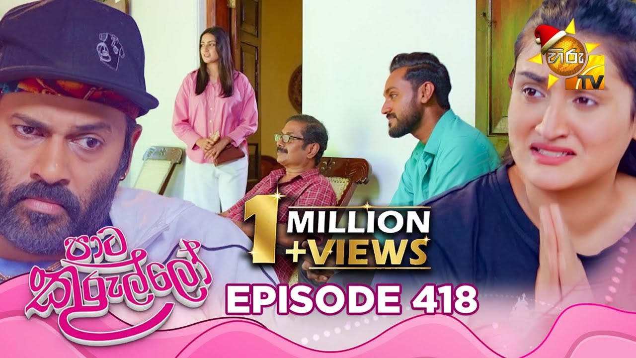 Paata Kurullo - පාට කුරුල්ලෝ | Episode 418| 2025-12-16 | Hiru TV